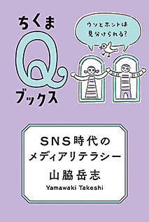 ＳＮＳ時代のメディアリテラシー