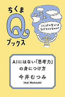 ＡＩにはない「思考力」の身につけ方