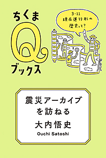 震災アーカイブを訪ねる