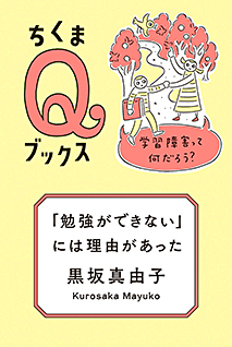 「勉強ができない」には理由があった