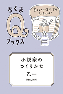 小説家のつくりかた