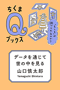 データを通じて世の中を見る