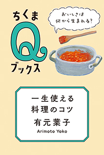 一生使える料理のコツ