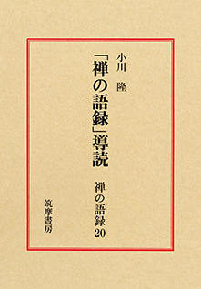 禅の語録　２０　導読