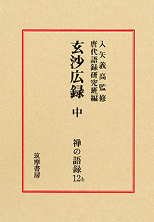 禅の語録　１２ｂ　玄沙広録　中