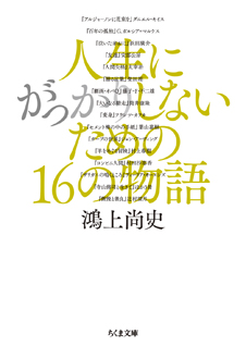 人生にがっかりしないための１６の物語