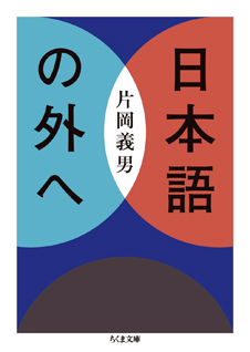 日本語の外へ