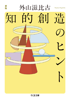 新版　知的創造のヒント