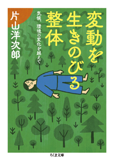 変動を生きのびる整体