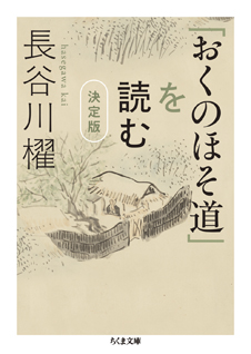 「おくのほそ道」を読む　決定版