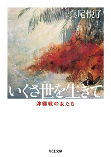 新版　いくさ世を生きて