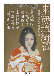 東海道綺譚
