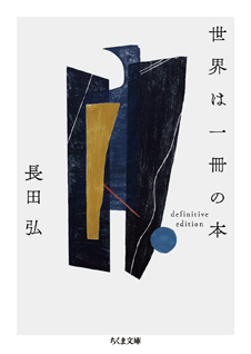 世界は一冊の本　