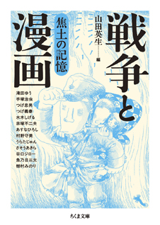 戦争と漫画　焦土の記憶