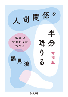 人間関係を半分降りる　増補版