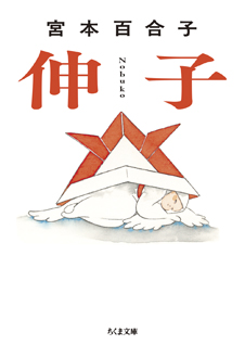 伸子