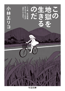 この地獄を生きるのだ