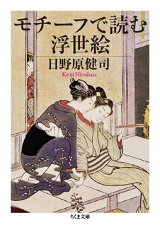 モチーフで読む浮世絵