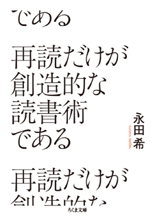 再読だけが創造的な読書術である