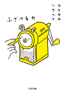 ふざける力