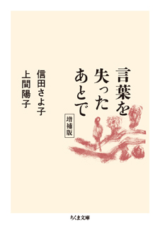 言葉を失ったあとで　増補版