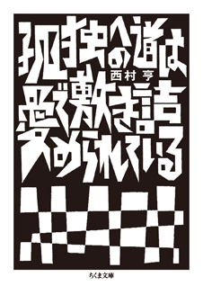 孤独への道は愛で敷き詰められている