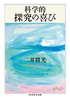 科学的探究の喜び