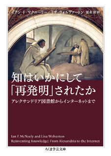 知はいかにして「再発明」されたか