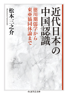 近代日本の中国認識