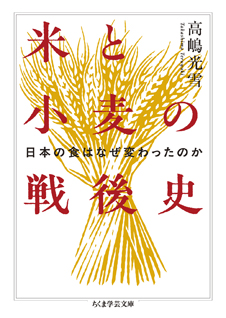 米と小麦の戦後史