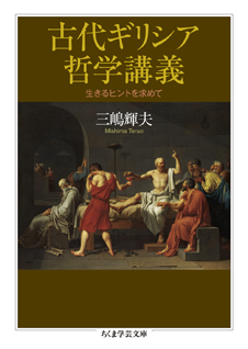 古代ギリシア哲学講義