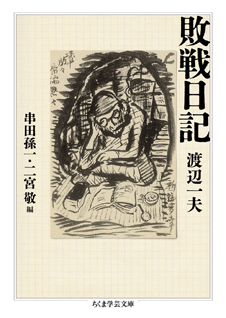 敗戦日記