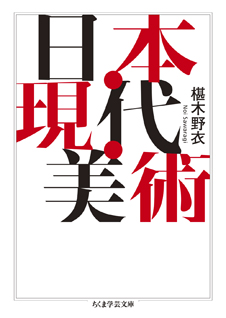 日本・現代・美術
