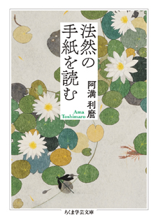 法然の手紙を読む