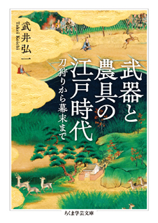 武器と農具の江戸時代