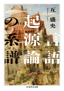 言語起源論の系譜