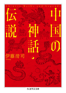 中国の神話・伝説