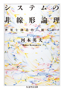 システムの非線形論理
