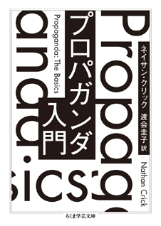 プロパガンダ入門