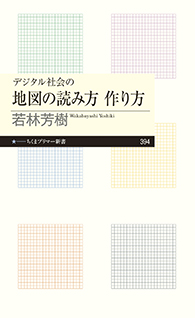 デジタル社会の地図の読み方　作り方