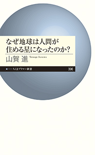 なぜ地球は人間が住める星になったのか？