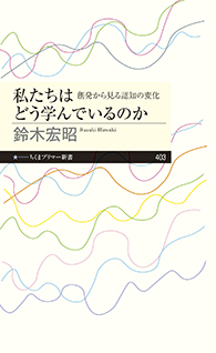 私たちはどう学んでいるのか