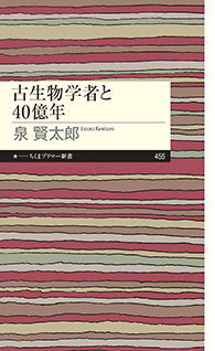 古生物学者と４０億年