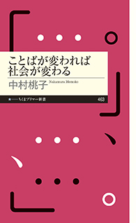 ことばが変われば社会が変わる