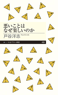 悪いことはなぜ楽しいのか