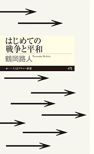 はじめての戦争と平和