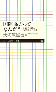 国際協力ってなんだ？