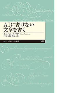 ＡＩに書けない文章を書く