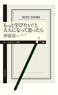 もっと学びたい！と大人になって思ったら