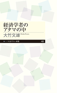 経済学者のアタマの中